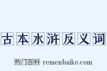 古本水浒反义词是什么意思的图片